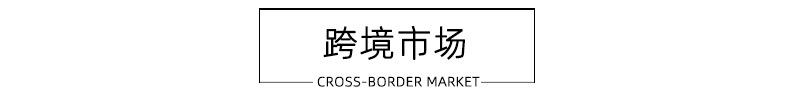 跨境市场.jpg