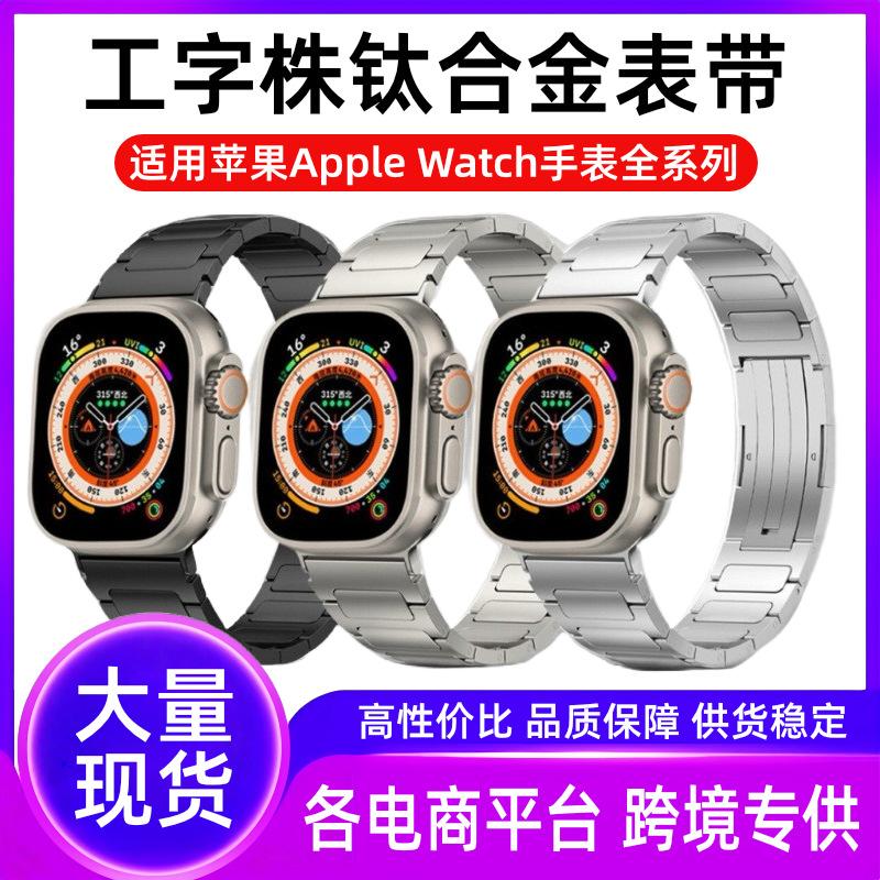 工字株钛合金表带