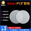 Placa Difusora de PC Importada Placa Difusora LED Placa Difusora Blanca Leche con Acabado Mate por un Lado Fabricante Placa Difusora para Caja de Luz Personalizada