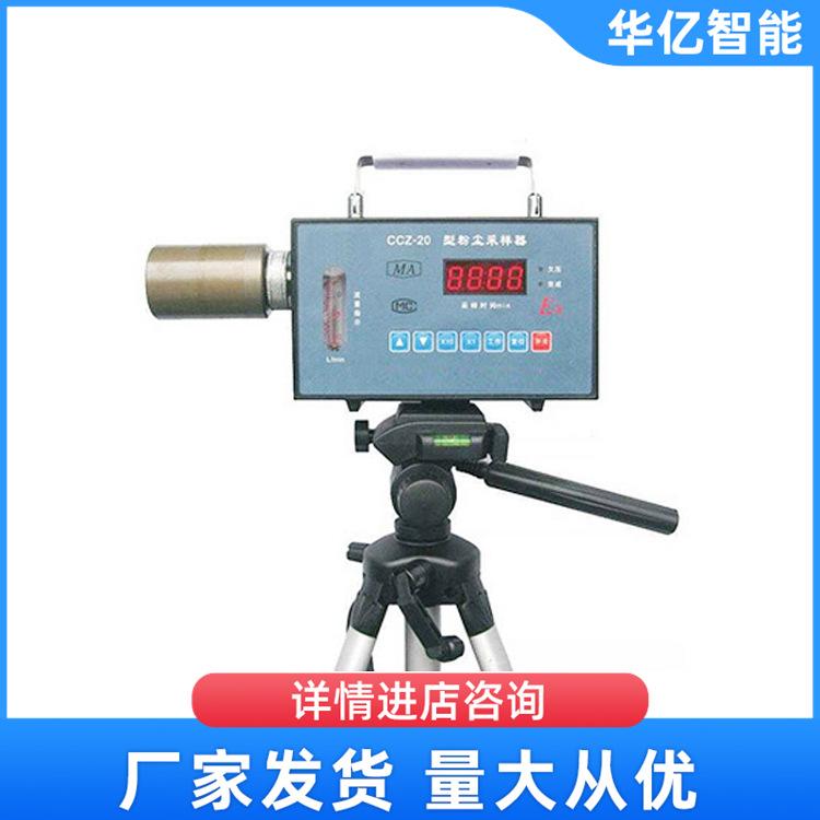 CCZ-20A粉尘采样器 华亿07