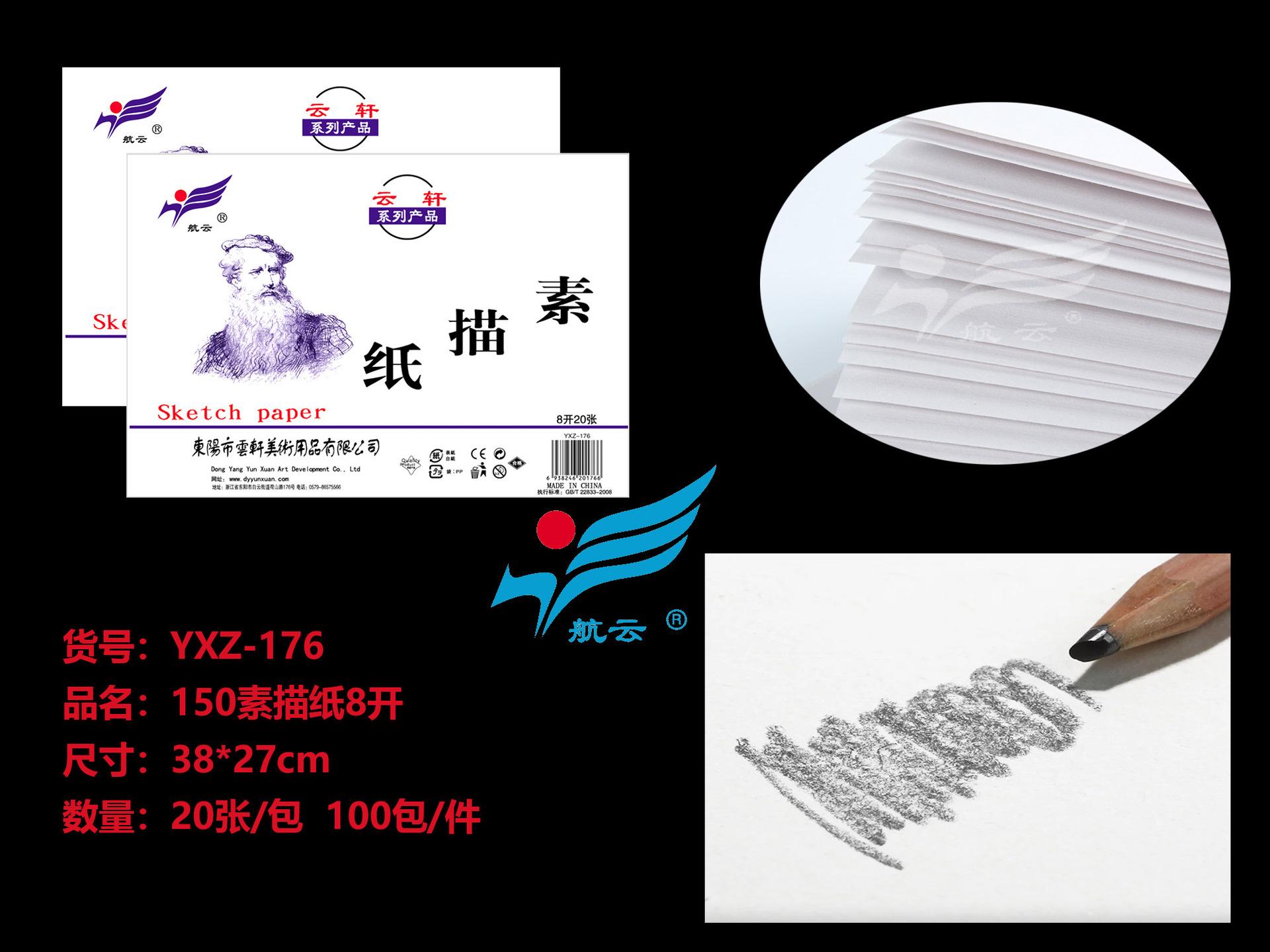 YXZ-176 150素描纸8开