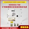 Fuente de Alimentación CC Regulada a Prueba de Minas y de Seguridad Intrínseca Kdw660/18B Fuente de Alimentación Antideflagrante Subterránea Original de Fábrica Yuloka