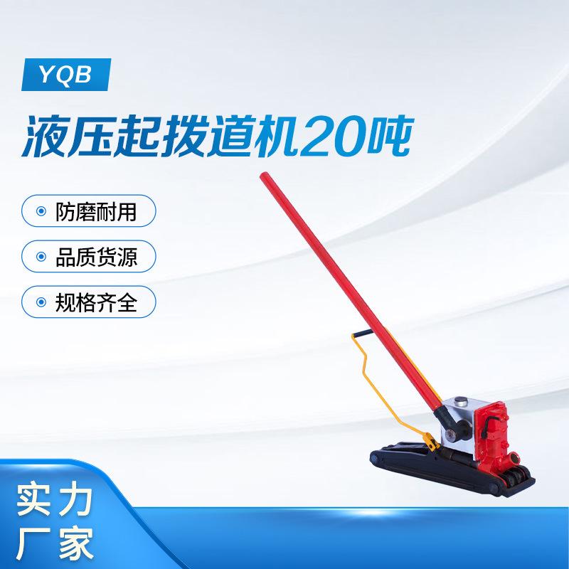 YQB液压起拨道机20吨 (6)