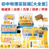 Un Conjunto Completo de Equipos para Experimentos de Física para Estudiantes de Secundaria, Incluyendo Experimentos Electromagnéticos, Ópticos, Térmicos y Acústicos, Herramientas de Demostración para la Enseñanza y Cajas de Material Didáctico
