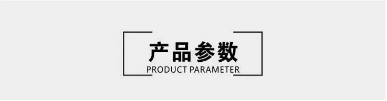 产品参数