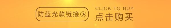 防蓝光款