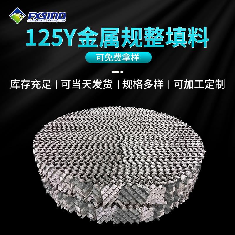 125Y金属规整填料