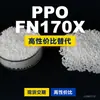 Grânulos de Plástico PPO FN170X Domésticos PPE+PS Alternativa a Matérias-Primas Importadas SABIC Innovative Plastics