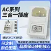 Enchufe de Alimentación AC Tres en Uno Socket con Agujero Fijo de Tornillo con Interruptor de Fusible con Luz Ac-01A Dispositivo Médico