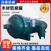 Tanque de Impregnação Retardante de Chamas para Madeira Equipamento de Carbonização de Bambu Tanque de Impregnação de Madeira Resistente ao Fogo para Portas e Janelas Equipamento de Impregnação Retardante de Chamas para Madeira Customização