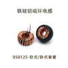 050125 inductor de anillo magnético de hierro-silicio-aluminio