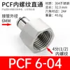 Conector rápido de mangueira de ar de aço inoxidável 304 plugue rápido pneumático rosca interna passagem reta PCF8-02 12-04 resistente à pressão de alta temperatura