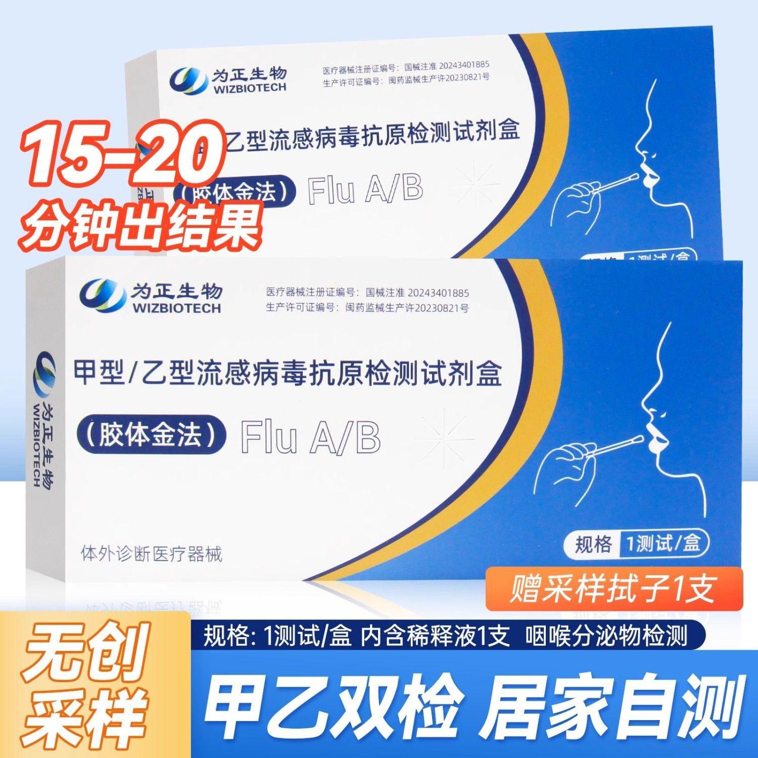 为正甲流乙流二合一居家自检甲型乙型流感病毒抗原检测试剂盒自测