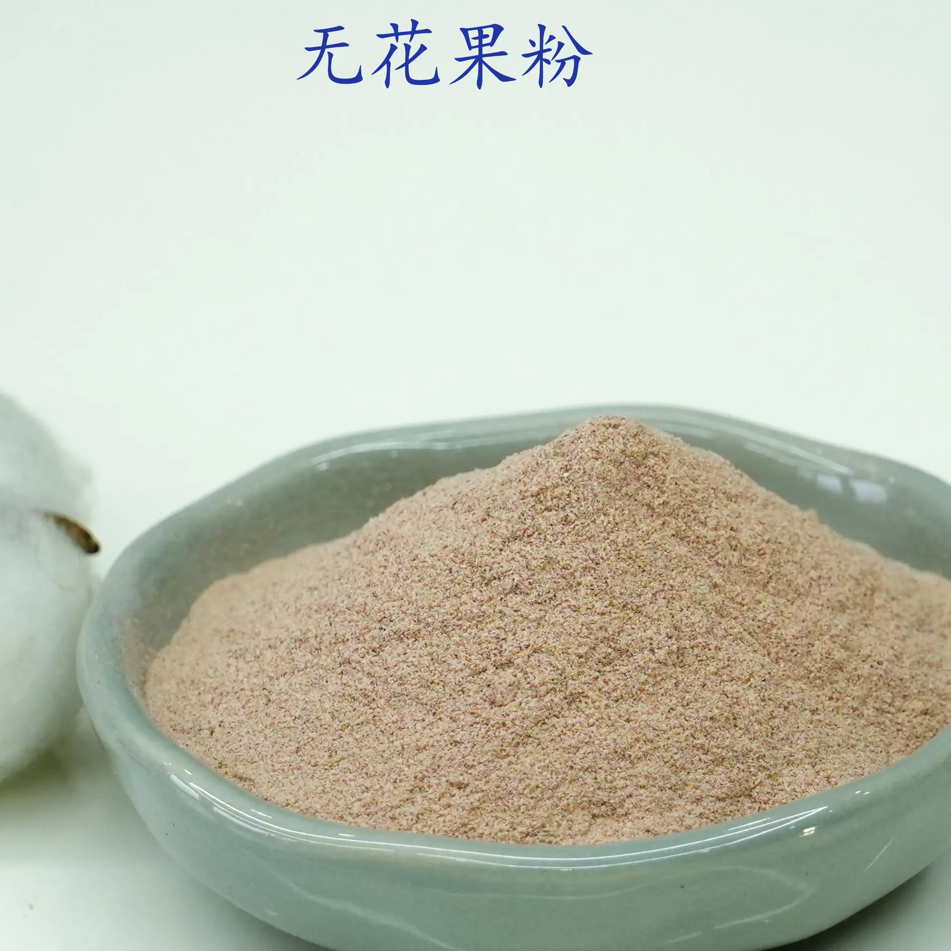 无花果粉2.jpg