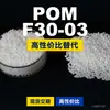 Grânulos plásticos POM F30-03, POM de produção nacional como substituto para matérias-primas importadas, engenharia coreana F30-03