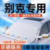 Parasol para parabrisas delantero de la serie de autos Buick, cubierta engrosada magnética anticongelante y para nieve y hielo