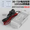 Conversor 36V48V60V72V para 12V para Veículos Elétricos, Triciclos e Carros a Bateria, Transformador Inversor DC para 12 Volts