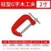 Clip en forma de G de alta resistencia, clip en forma de C, clip de hierro, clip F resistente, abrazadera de fijación fija para placa de madera, accesorios de clip F para carpintería, herramienta
