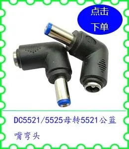 DC5521 5525母转5521公蓝嘴弯头.jpg