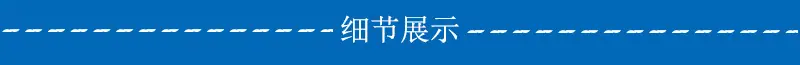细节展示