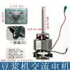 Accesorios para motor de máquina de leche de soja motor de máquina de leche de soja universal HC6331/HC6330 eje del motor grueso 7.14