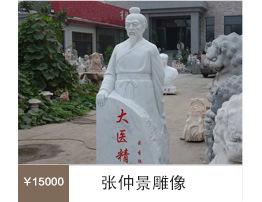 石雕张仲景.jpg