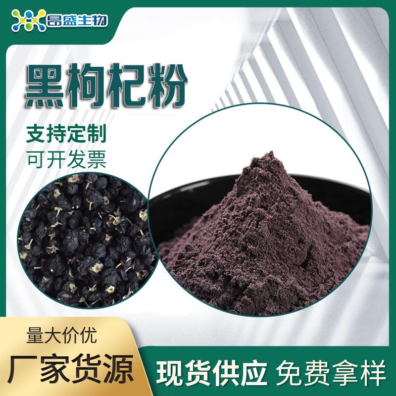 黑枸杞粉主