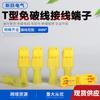 Fabricantes suministran abrazadera de cableado rápido tipo T terminal de cable no roto conector de cable tipo pinza combinada