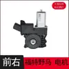 Apropriado para Ford Mustang (15-20) Motor do Levantador de Vidro da Janela Porta Dianteira