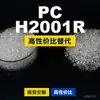 Gránulos de plástico para PC H2001R PC doméstico reemplaza materias primas importadas Mitsubishi IUPILON H2001R