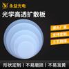 Downlight LED acrílico PC difusor pantalla esmerilado difusor de placa transmitancia 65% 75% 85% 90%