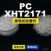 Gránulos de plástico PC XHT2171, PC de producción nacional como sustituto de la materia prima importada LEXAN, SABIC Innovation