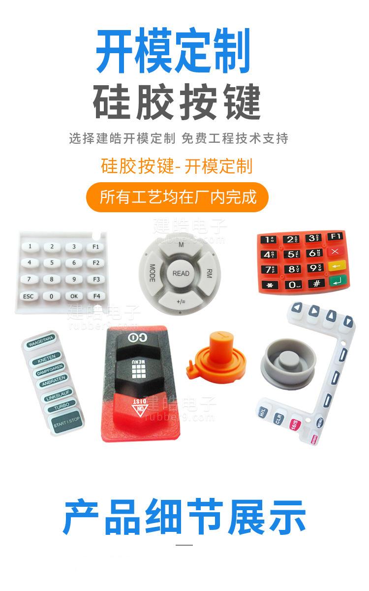 建皓硅胶按键生产厂家配备专业生产线，一站式服务，24小时不间断生产，支持硅胶按键大批量定制代工。