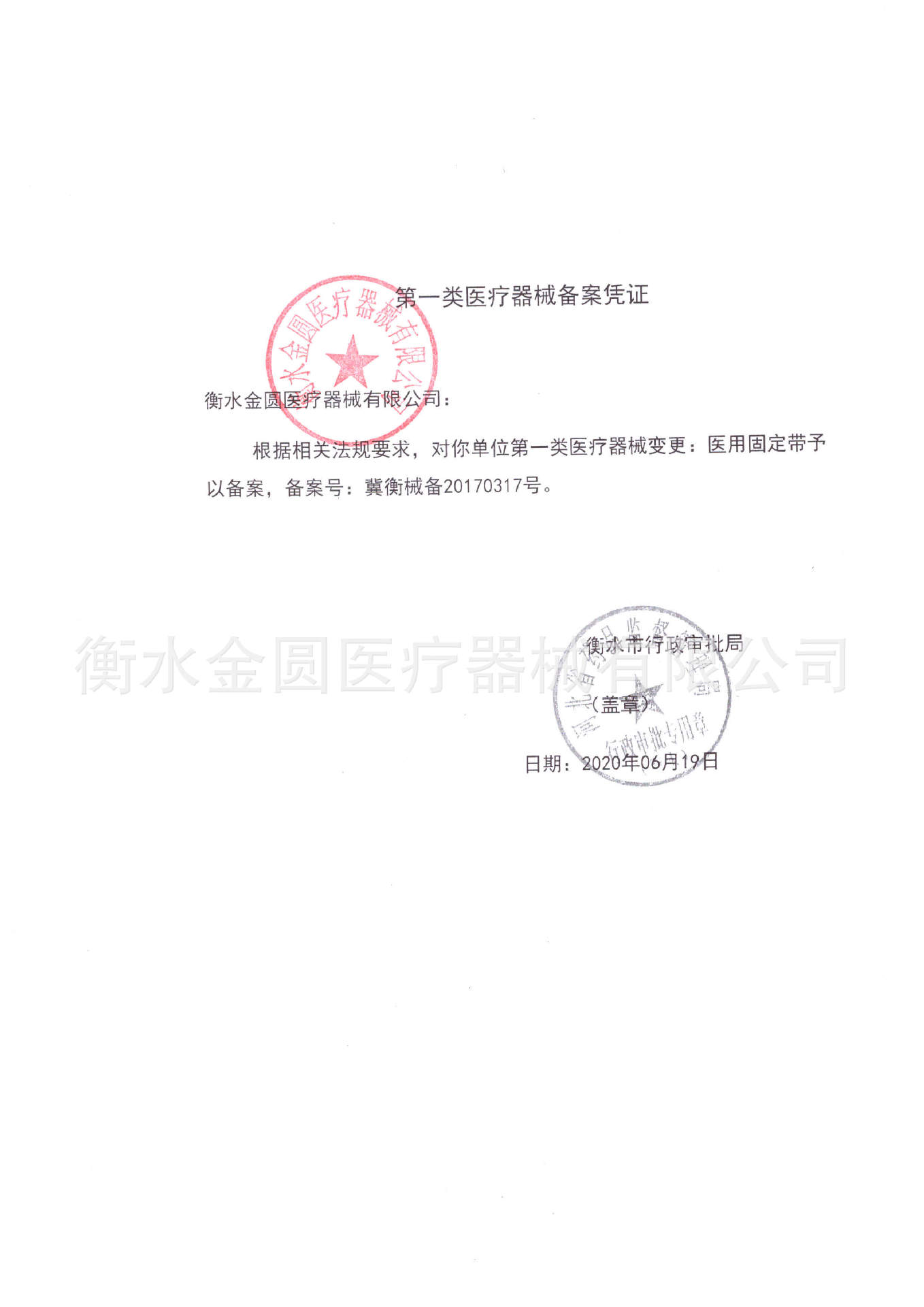 医用固定带备案证复印件