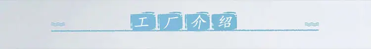 工厂介绍