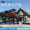 Linha de Produção de Fertilizante Orgânico Esterco de Porco Esterco de Galinha Equipamento de Produção de Fertilizante Orgânico Fertilizante Orgânico Mais/Controle Conjunto Completo de Equipamentos