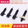 Motor diesel refrigerado a ar Micro enxadão Peças do gerador 173 178 186FA 188 192F Bico injetor