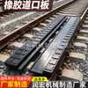 Placa de Cruce de Goma Personalizable para Ferrocarril y Minería, con Cable Embebido para Absorción de Impactos, Resistencia al Desgaste, Resistencia al Deslizamiento y Contacto Anti-Riel.
