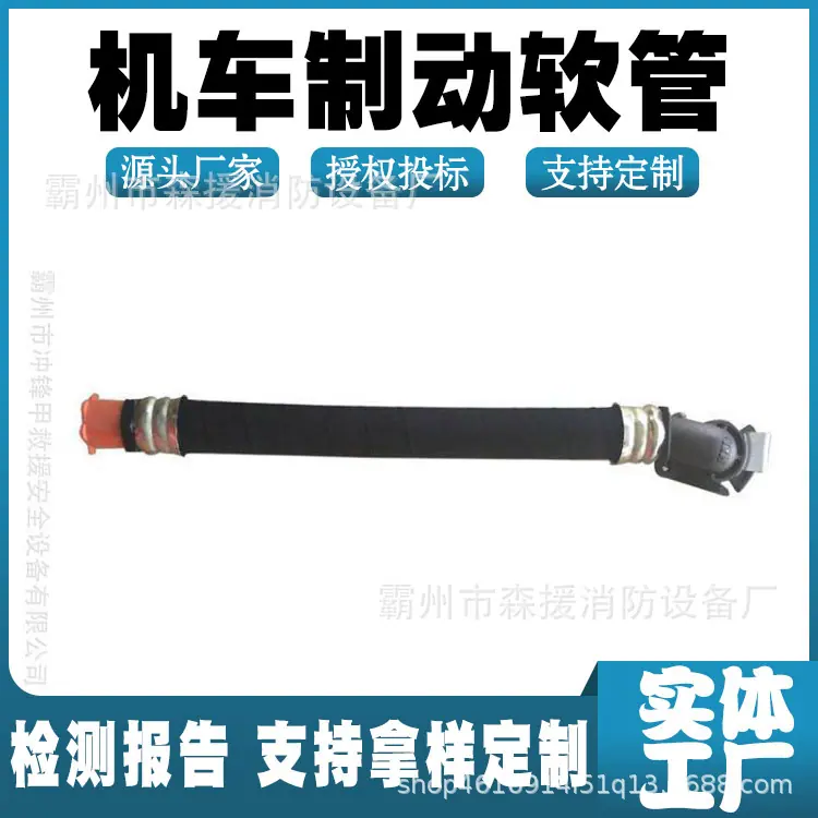 机车制动软管.