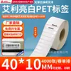 Papel para Etiqueta de Pet Aili Branco Brilhante 20*150 Branco Autoadesivo Etiqueta de Código de Barras Resistente a Rasgos Papel para Código de Barras Impressão de Pet