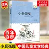 Sexto Grado de Xiao Bing Zhang Ga, Clásicos Centenarios de la Literatura Infantil China