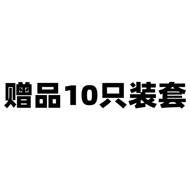 赠品10只装套.jpg