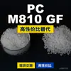 Gránulos de plástico PC M810 GF Domésticos PC reemplaza materias primas importadas Covestro Makrolon Bayer