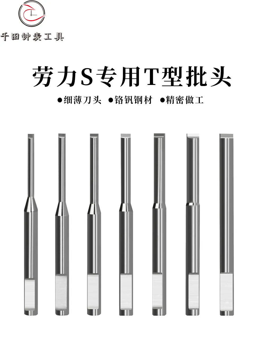 劳力S专用T型批头详情页_01.jpg