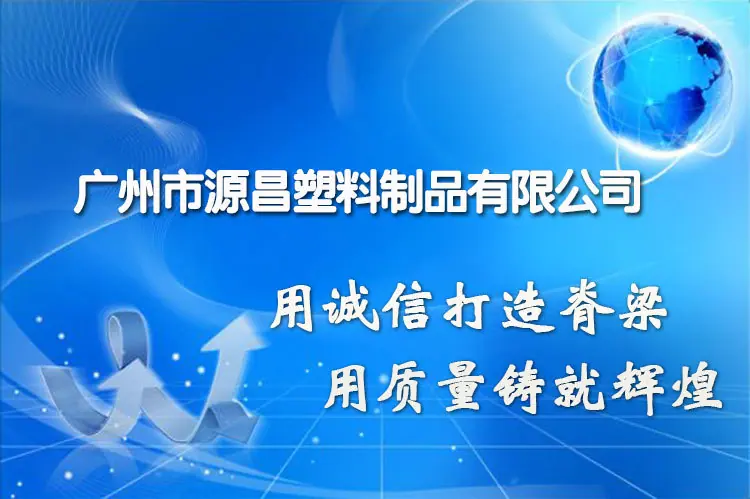 广州市源昌塑料制品有限公司_01