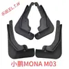 Diseñado específicamente para los guardabarros originales de fábrica del Xpeng MONA M03, piezas de modificación para guardabarros del MONA M03
