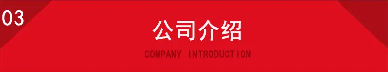 公司介绍.jpg
