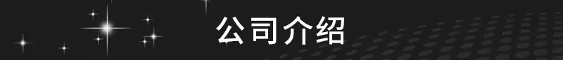 7公司介绍.jpg