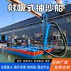 Barco de Succión Eléctrica para Bombeo de Arena con Función de Autocebado y Autodescarga, Barco de Bombeo y Minería de Arena, Equipo de Dragado de Ríos y Extracción de Arena, Barco Excavador de Arena