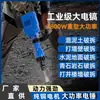 65 Cincel Eléctrico de Alta Potencia Cincel Eléctrico de Grado Industrial de Servicio Pesado Cincel Eléctrico Especial para Demolición de Concreto a Gran Escala en Ingeniería